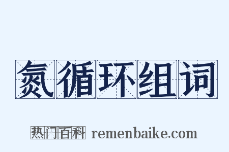 氮循环组词是什么意思的图片